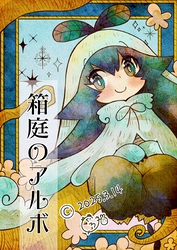 箱庭のアルボ 60話