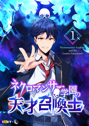 【期間限定　無料お試し版】ネクロマンサー学園の天才召喚士 1