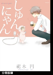 【期間限定　無料お試し版】しゅんにゃん【分冊版】