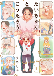 【期間限定　無料お試し版】たいちゃんとこうたろう