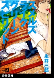【期間限定　無料お試し版】スメルズ　ライク　グリーン　スピリット SIDE-A【分冊版】