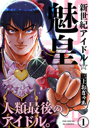 【期間限定　無料お試し版】新世紀アイドル☆魅皇(1)