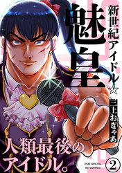 【期間限定　無料お試し版】新世紀アイドル☆魅皇(2)