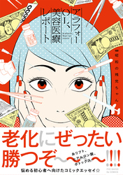 【期間限定　試し読み増量版】アラフォーOL、美容医療レポート【コミックス版】