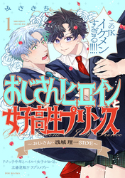 【期間限定　無料お試し版】おじさんヒロインと女子高生プリンス