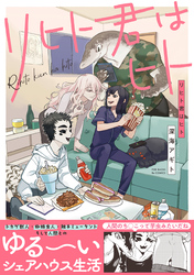 【期間限定　試し読み増量版】リヒト君はヒト【コミックス版】