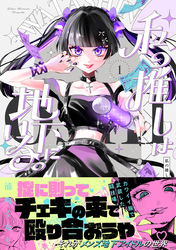 【期間限定　試し読み増量版】私の推しは地下にいる。【コミックス版】
