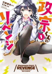 【期間限定　無料お試し版】政宗くんのリベンジ