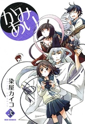 【期間限定　無料お試し版】かみあり： 2