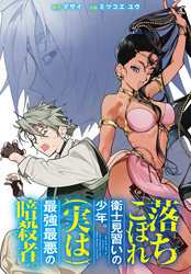 【期間限定　無料お試し版】落ちこぼれ衛士見習いの少年。(実は)最強最悪の暗殺者。　【連載版】: 4