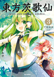 【期間限定　無料お試し版】東方茨歌仙 ～Wild and Horned Hermit.: 3