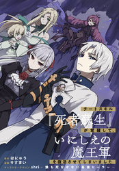 【期間限定　無料お試し版】チートスキル『死者蘇生』が覚醒して、いにしえの魔王軍を復活させてしまいました　連載版: 18