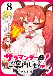 サラマンダーがご案内します！ (話売り)　#8