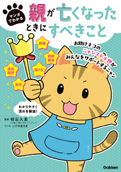 マンガでわかる 親が亡くなったときにすべきこと【連載版】 5お助けネコの相続手続きや相続税の申告