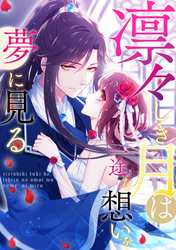 凛々しき月は一途な想いを夢に見る(43)