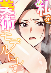 私を美術モデルにして(3)