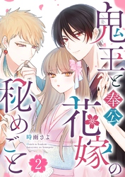 鬼王と奉公花嫁の秘めごと（２）