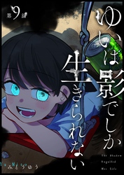 ゆいは影でしか生きられない【単話版】（９）