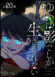 ゆいは影でしか生きられない【単話版】（２０）