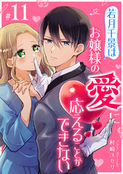若月千景はお嬢様の愛に応えることができない【単話版】（１１）