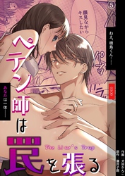 ペテン師は罠を張る（５）