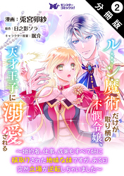 【期間限定　無料お試し版】ルーン魔術だけが取り柄の不憫令嬢、天才王子に溺愛される ～婚約者、仕事、成果もすべて姉に横取りされた地味な妹ですが、ある日突然立場が逆転しちゃいました～（コミック） 分冊版 2