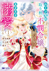 【期間限定　無料お試し版】ルーン魔術だけが取り柄の不憫令嬢、天才王子に溺愛される ～婚約者、仕事、成果もすべて姉に横取りされた地味な妹ですが、ある日突然立場が逆転しちゃいました～（コミック） 1