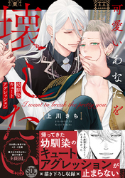 可愛いあなたを壊したい　幼馴染キュートアグレッション【単行本版】