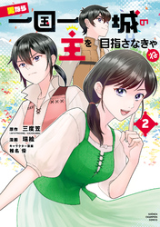 男なら一国一城の主を目指さなきゃね　2