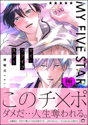 マイ・ファイブスター【極】