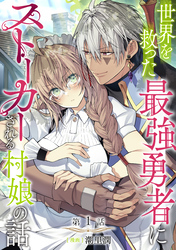 【単話版】世界を救った最強勇者にストーカーされる村娘の話 第1話
