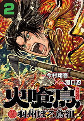 火喰鳥 羽州ぼろ鳶組(話売り)　#2