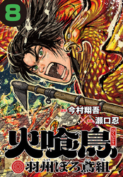 火喰鳥 羽州ぼろ鳶組(話売り)　#8
