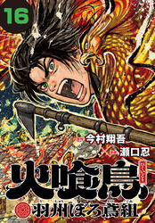 火喰鳥 羽州ぼろ鳶組(話売り)　#16
