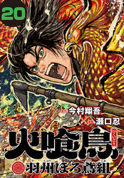 火喰鳥 羽州ぼろ鳶組(話売り)　#20