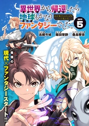 異世界から帰還したら地球もかなりファンタジーでした。あと、負けヒロインどもこっち見んな。 連載版：5