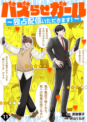 バズらせガール～独占配信いただきます！～（１１）