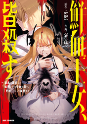 【期間限定　試し読み増量版】鮮血王女、皆殺す～家族に裏切られ、処刑された少女は蘇り、『死神』となって復讐する～