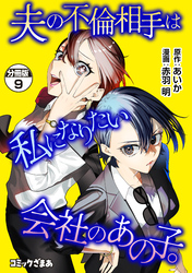 夫の不倫相手は私になりたい会社のあの子。　分冊版（９）