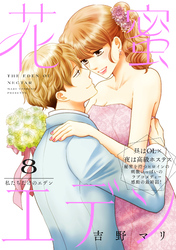 花蜜エデン［ｃｏｍｉｃ　ｔｉｎｔ］　分冊版（８）