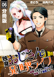 独身おじさんの異世界ライフ～結婚しません、フリーな独身こそ最高です～【分冊版】6