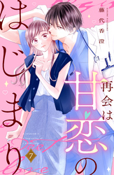 再会は甘恋のはじまり　分冊版（７）