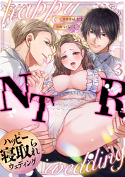 ハッピーNTRウェディング ～変態夫と執着同僚に新婚旅行先で種付け孕まセックスinハワイ～(3)