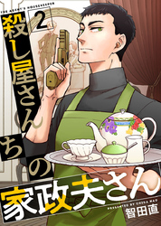 【期間限定　無料お試し版】殺し屋さんちの家政夫さん 2巻