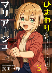 ひまわりマリアージュ 未満なふたりのワイン日誌 ストーリアダッシュ連載版 第3話