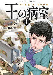 【期間限定　試し読み増量版】王の病室