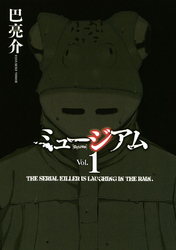【期間限定　試し読み増量版】ミュージアム（１）