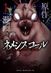 【期間限定　試し読み増量版】ネメシスコール（１）