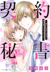 【期間限定　試し読み増量版】契約秘書～強引社長の命令で婚約者になりました～