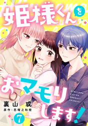 【期間限定　無料お試し版】姫様くんをおマモりします！【単話版】 第7話